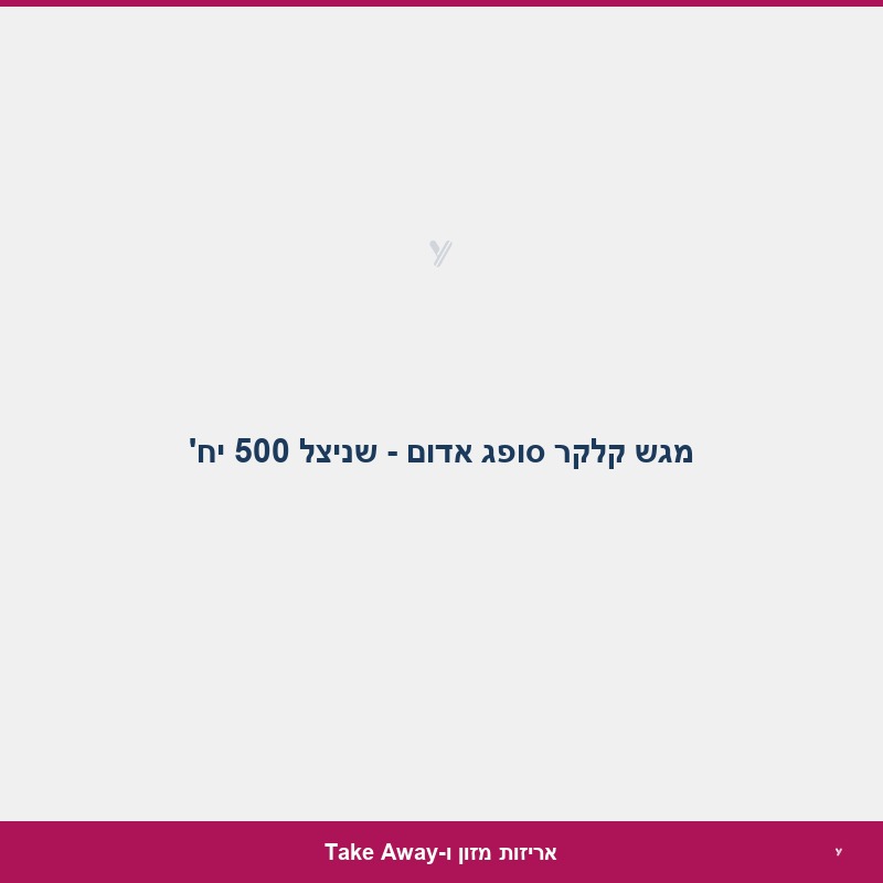 מגש קלקר סופג אדום - שניצל 500 יח'