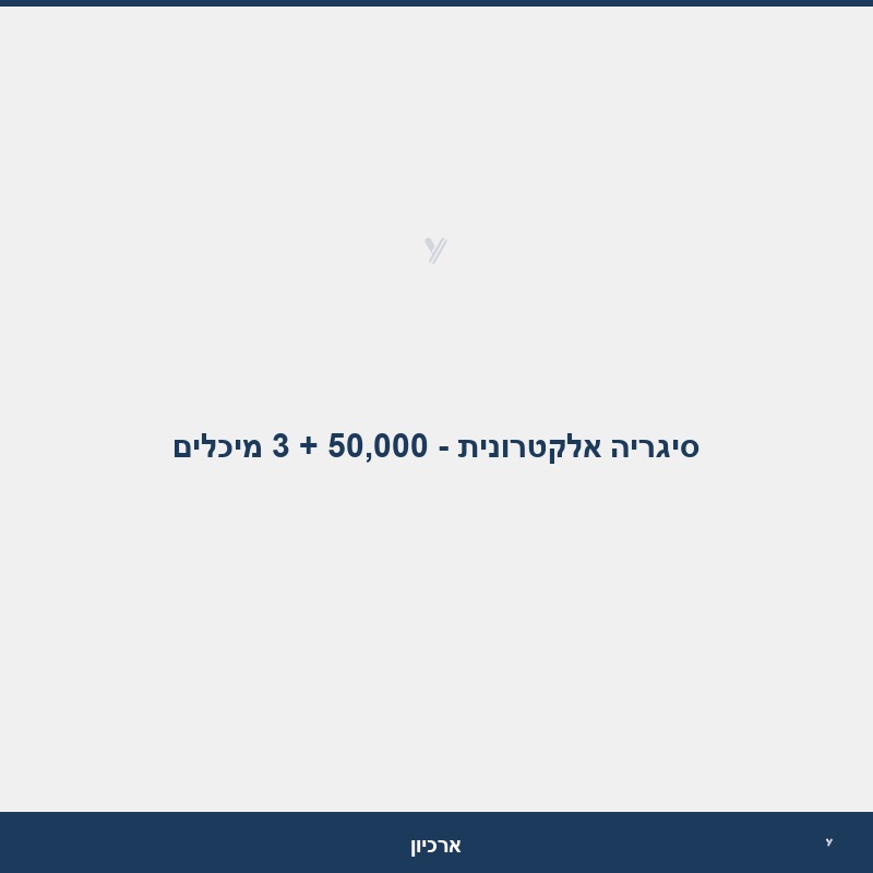 סיגריה אלקטרונית - 50,000 + 3 מיכלים
