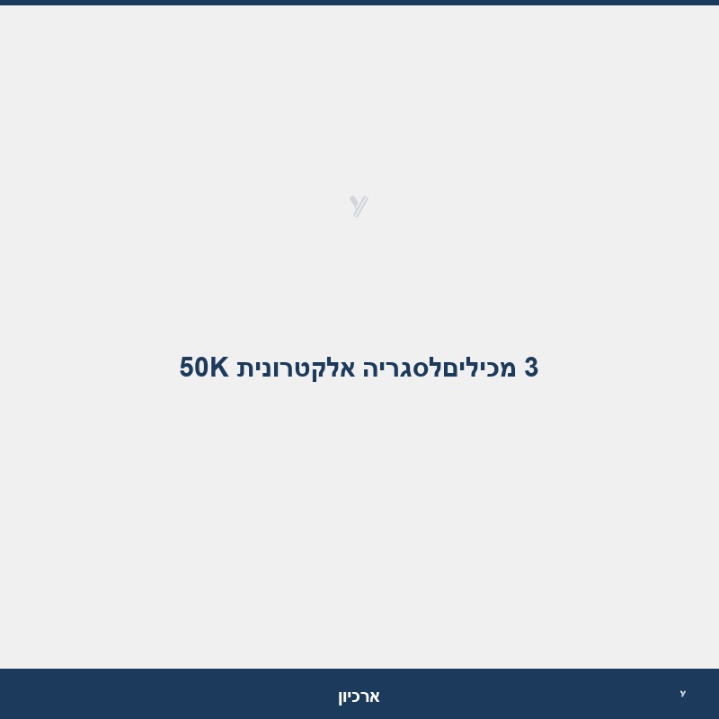 3 מכיליםלסגריה אלקטרונית 50K