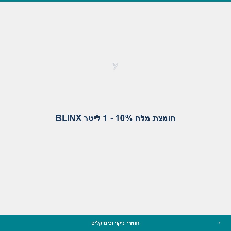 חומצת מלח 10% - 1 ליטר BLINX