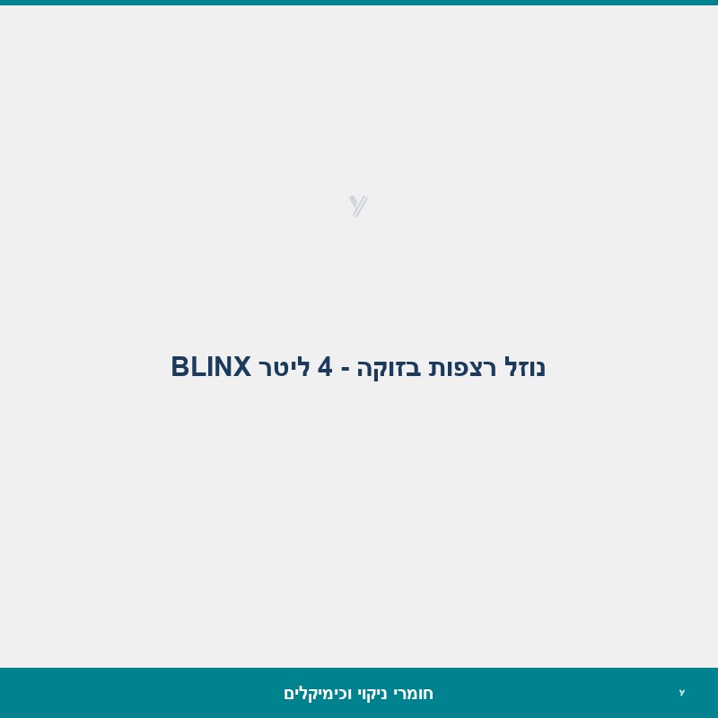 נוזל רצפות בזוקה - 4 ליטר BLINX