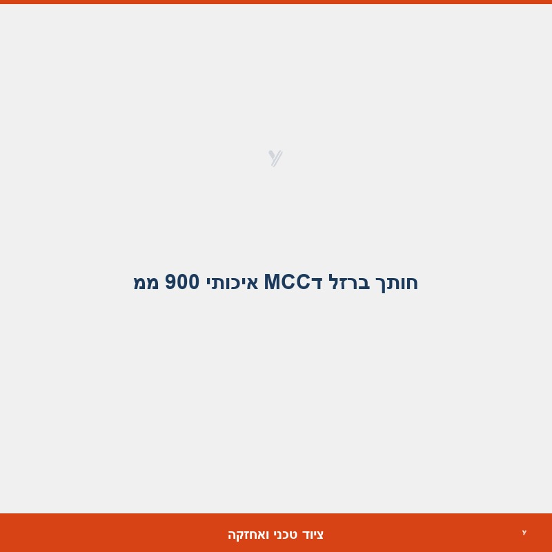 חותך ברזל דMCC איכותי 900 ממ