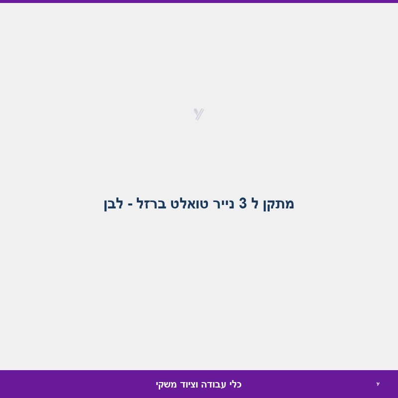 מתקן ל 3 נייר טואלט ברזל - לבן