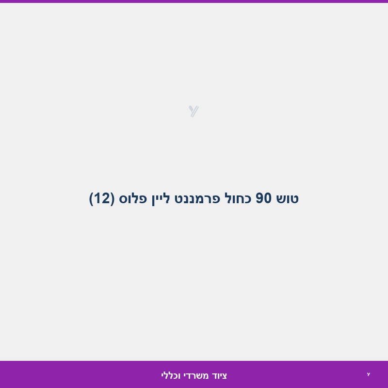 טוש 90 כחול פרמננט ליין פלוס (12)