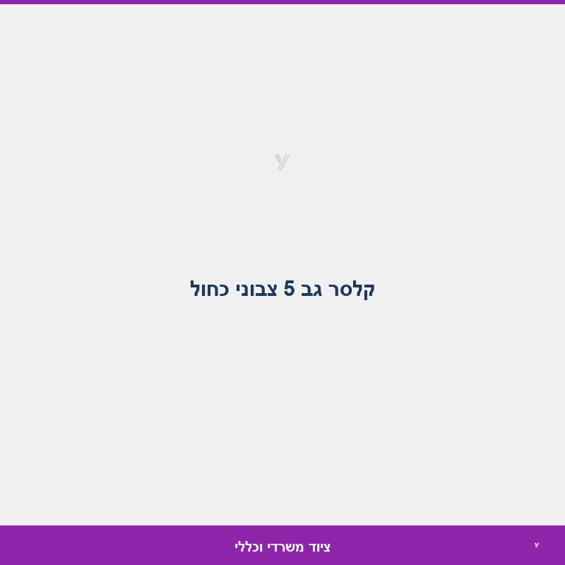 קלסר גב 5 צבוני כחול