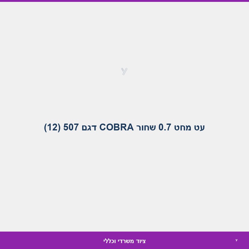 עט מחט 0.7 שחור COBRA דגם 507 (12)