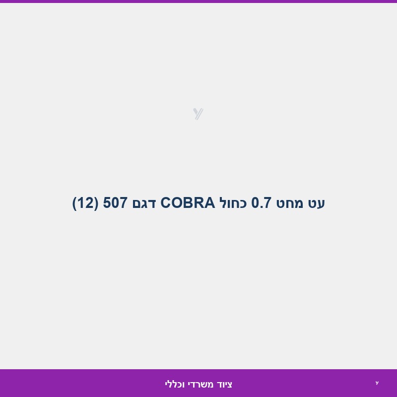 עט מחט 0.7 כחול COBRA דגם 507 (12)