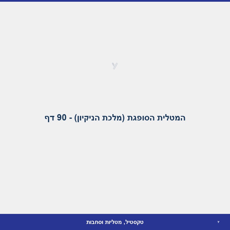 המטלית הסופגת (מלכת הניקיון) - 90 דף