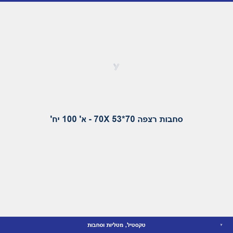 סחבות רצפה 70X 53*70 - א' 100 יח'