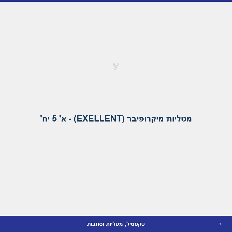 מטליות מיקרופיבר (EXELLENT) - א' 5 יח'
