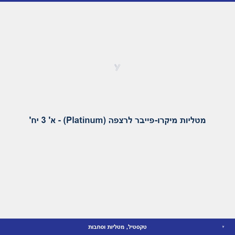 מטליות מיקרו-פייבר לרצפה (Platinum) - א' 3 יח'
