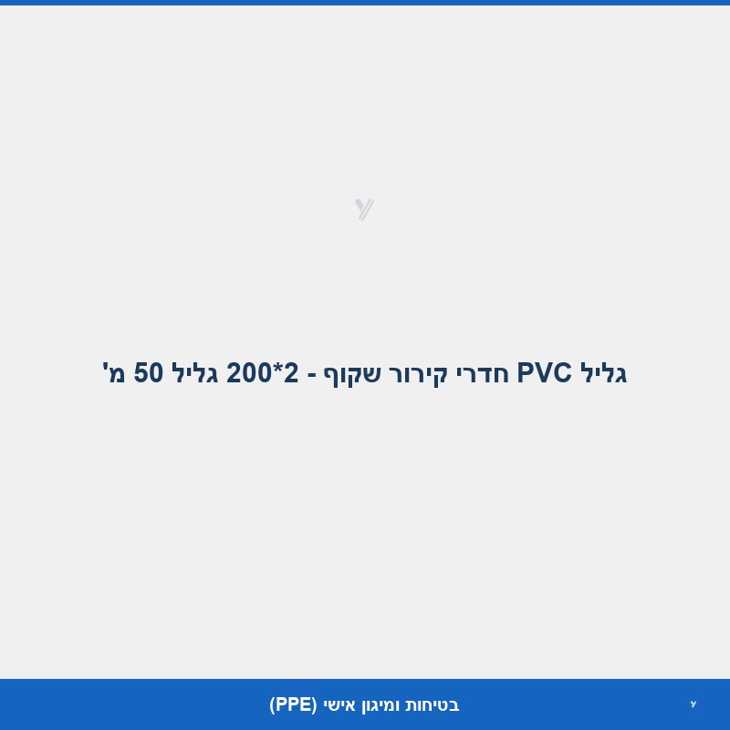 גליל PVC חדרי קירור שקוף - 2*200 גליל 50 מ'