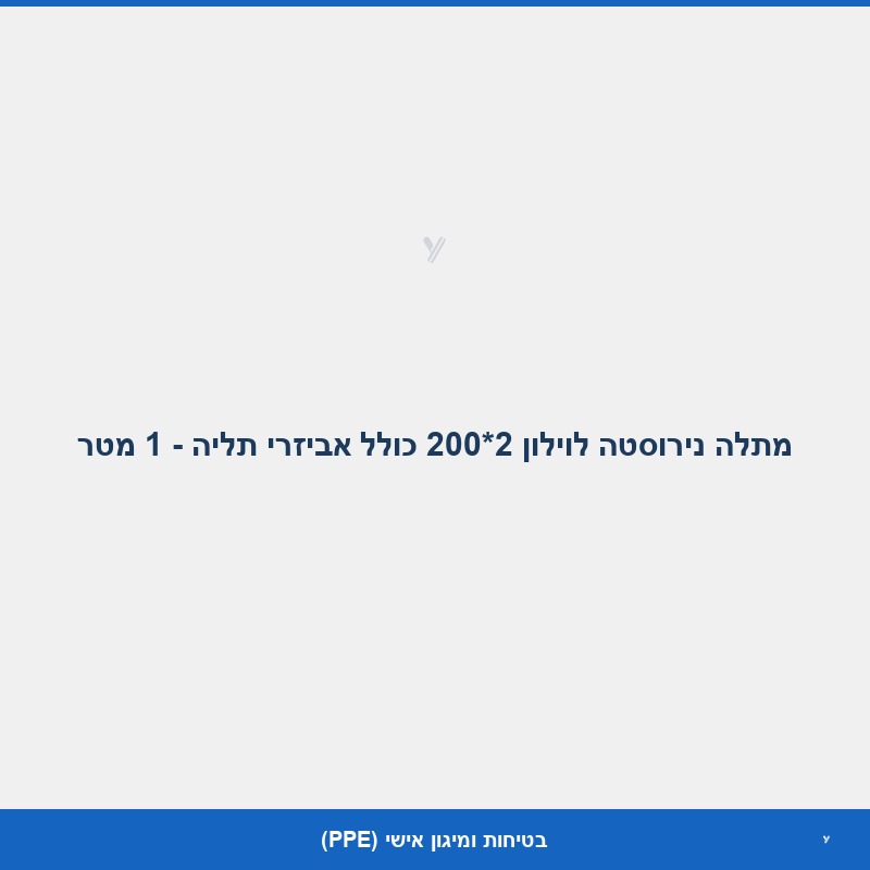 מתלה נירוסטה לוילון 2*200 כולל אביזרי תליה - 1 מטר