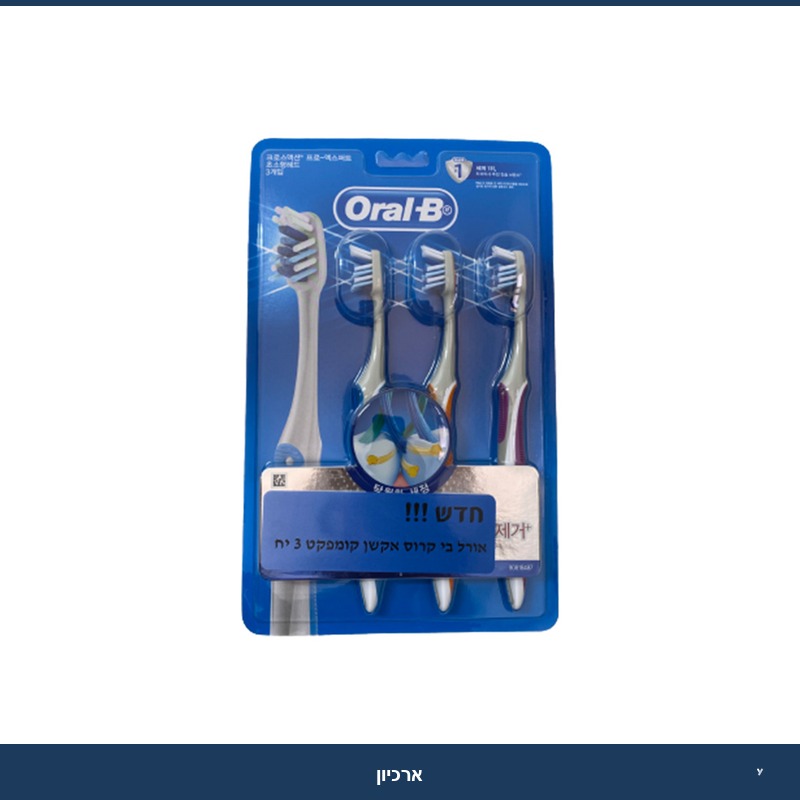 מברשת שניים (Oral-B) - שלישיה