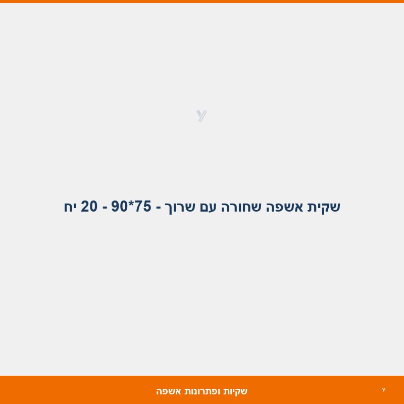 שקית אשפה שחורה עם שרוך - 75*90  - 20 יח