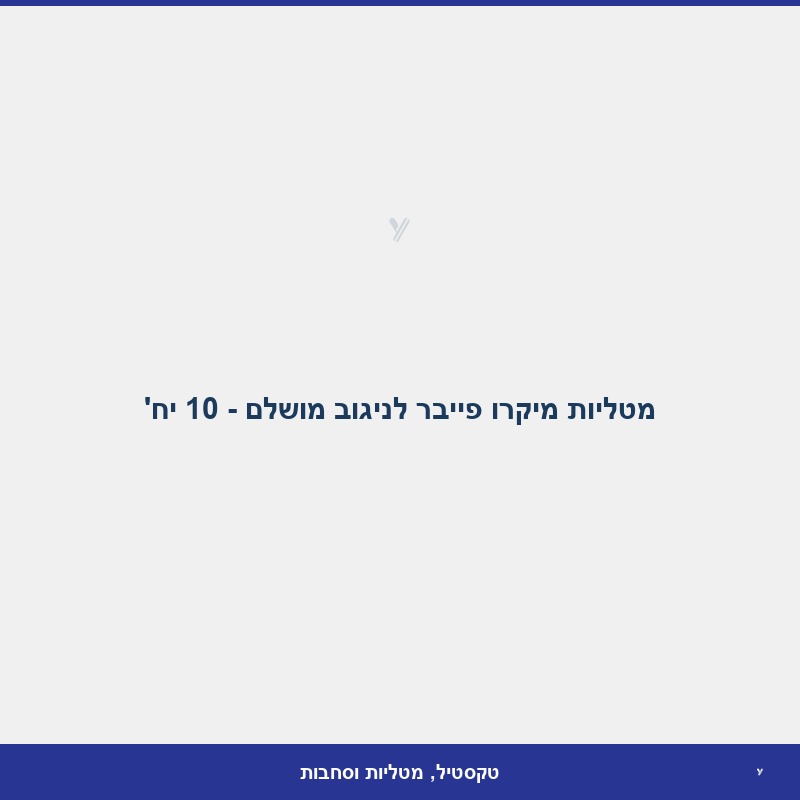 מטליות מיקרו פייבר לניגוב מושלם - 10 יח'