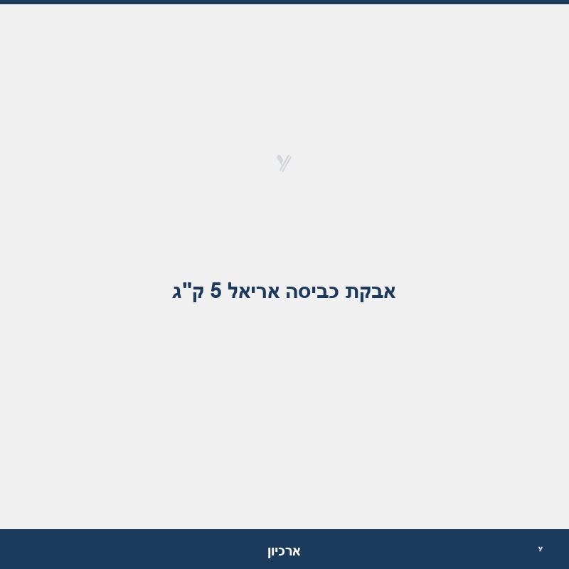 אבקת כביסה אריאל 5 ק