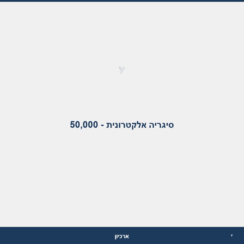 סיגריה אלקטרונית - 50,000