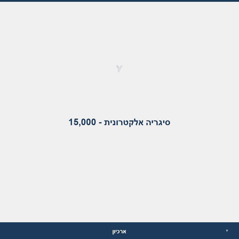 סיגריה אלקטרונית - 15,000