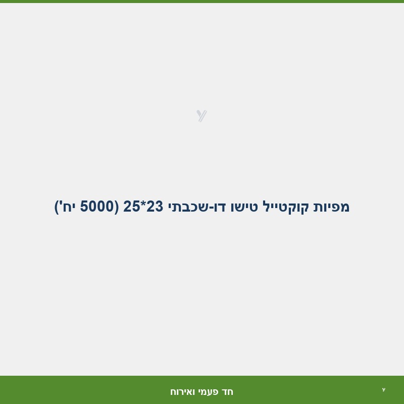 מפיות קוקטייל טישו דו-שכבתי 23*25 (5000 יח')