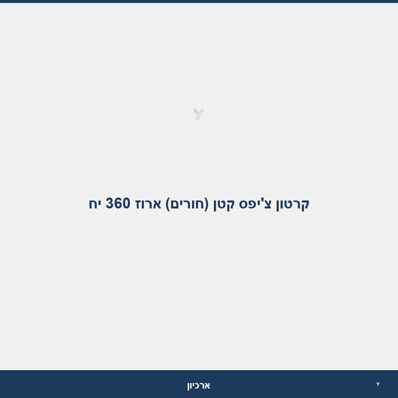 קרטון צ'יפס קטן (חורים) ארוז 360 יח