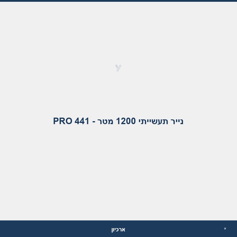 נייר תעשייתי 1200 מטר - PRO 441