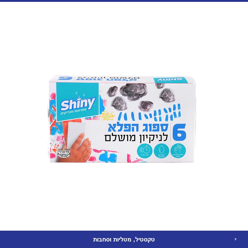 6 ספוגי הפלא - Shiny