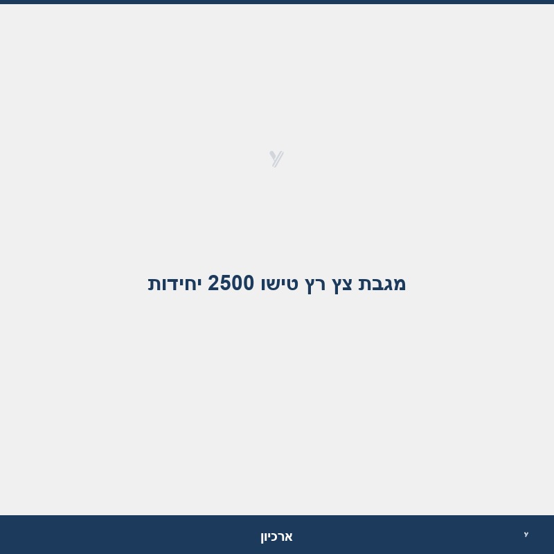 מגבת צץ רץ טישו 2500 יחידות