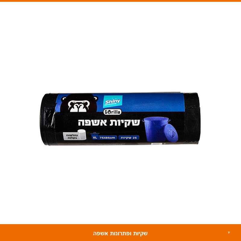 שקיות אשפה גורילה 75*85 בגליל - 25 יח'