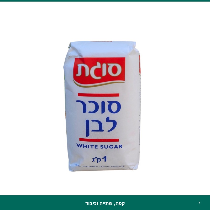 סוכר לבן 1 קג