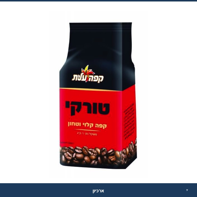 קפה אמיתי 1 ק