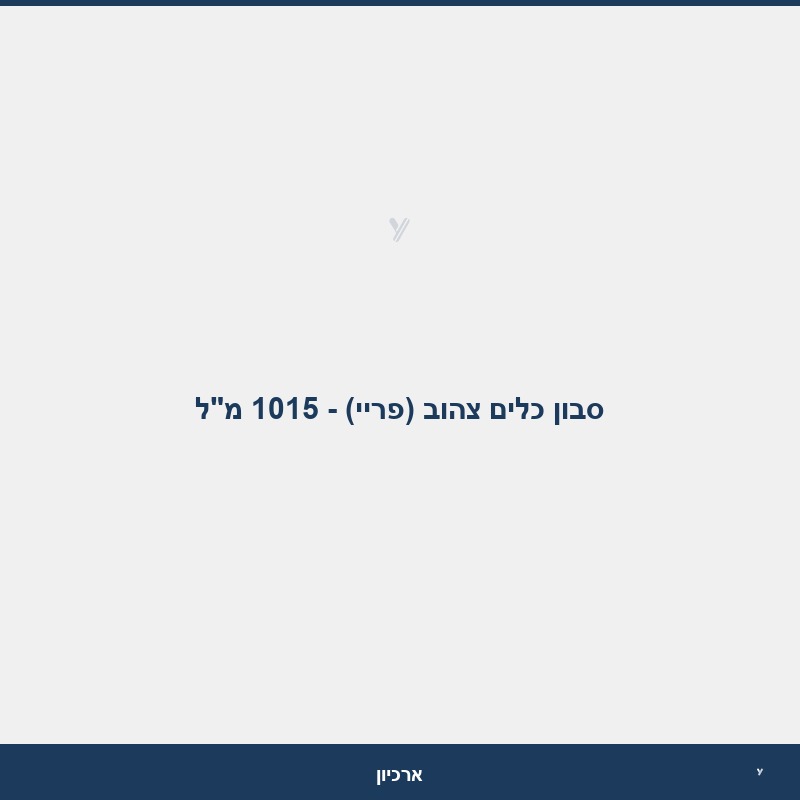 סבון כלים צהוב (פריי) - 1015 מ