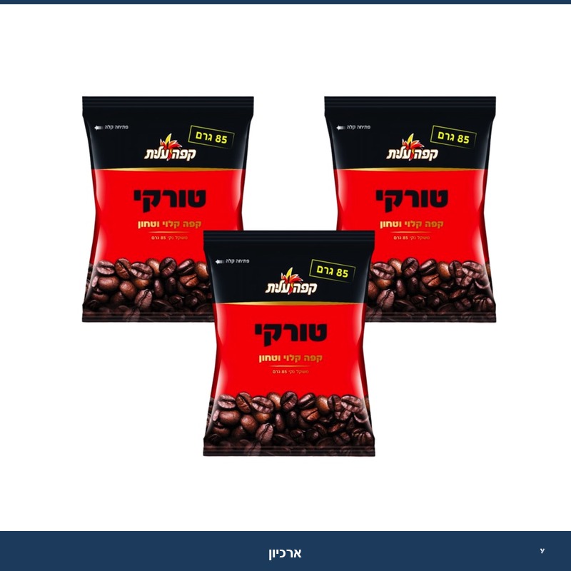 מארז שלשות קפה טורקי עלית85 גר
