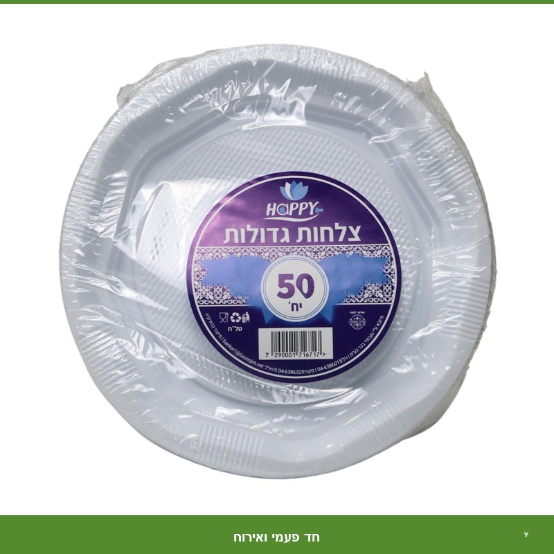 צלחת לבן PS מידה 9 - 50 יח'