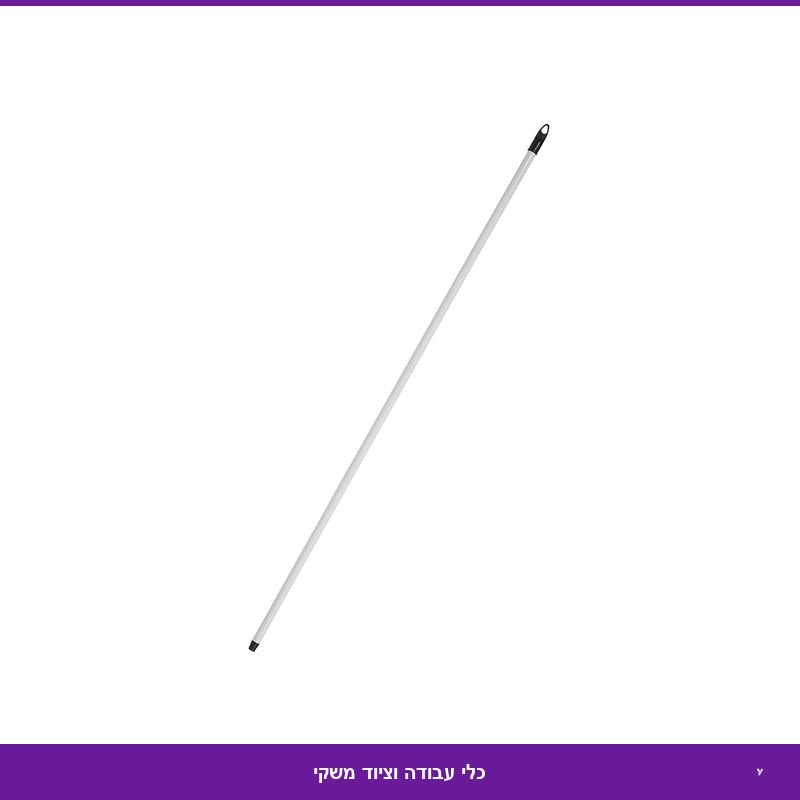 מקל מתכת 1.5 מ'