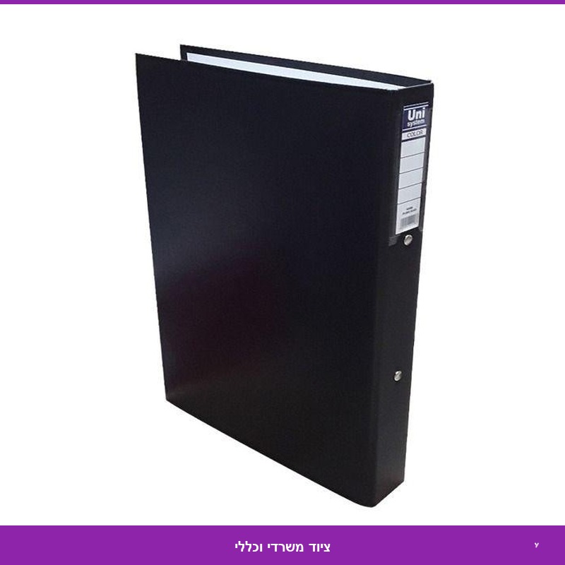 קלסר גב 5 צבוני שחור