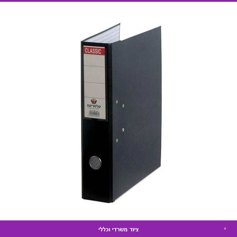 קלסר 8 צבעוני שחור