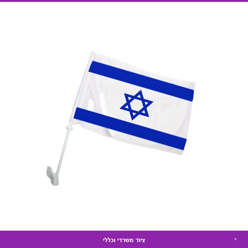 דגל ישראל לרכב