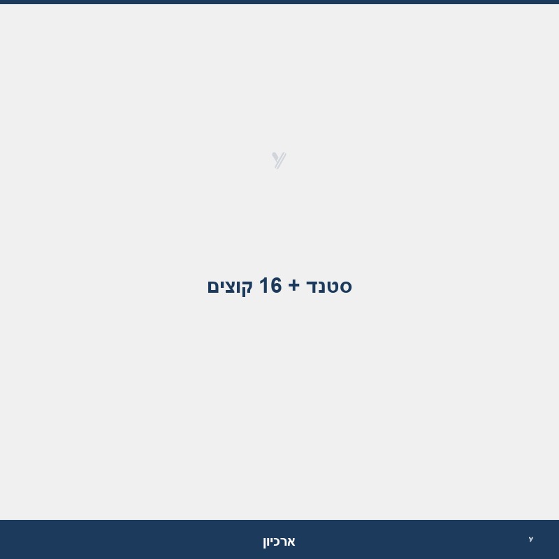 סטנד + 16 קוצים