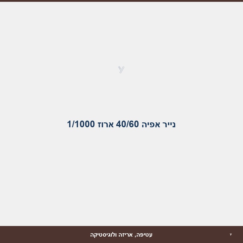 נייר אפיה 40/60 ארוז 1/1000