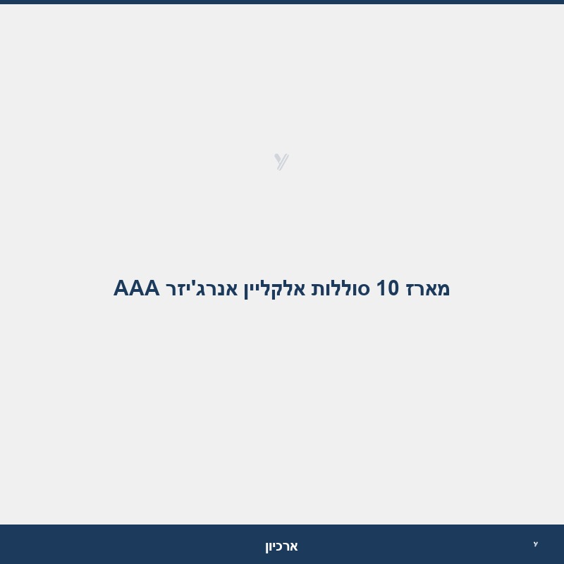 מארז 10 סוללות אלקליין אנרג'יזר AAA