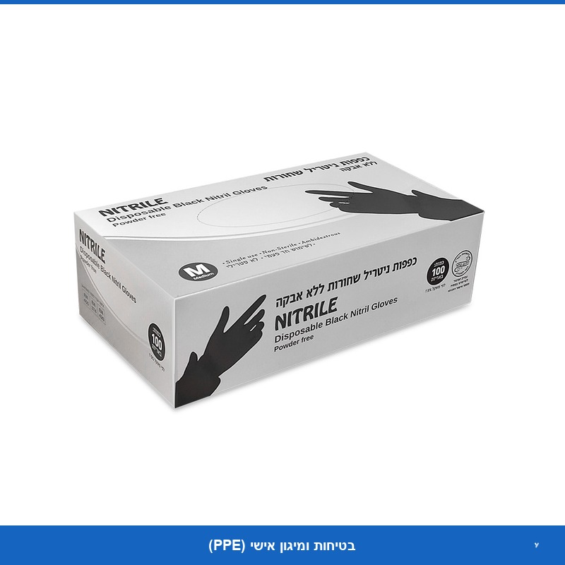 נטריל שחור (Perfect) - מידה S - (100 יח) - ללא אבקה