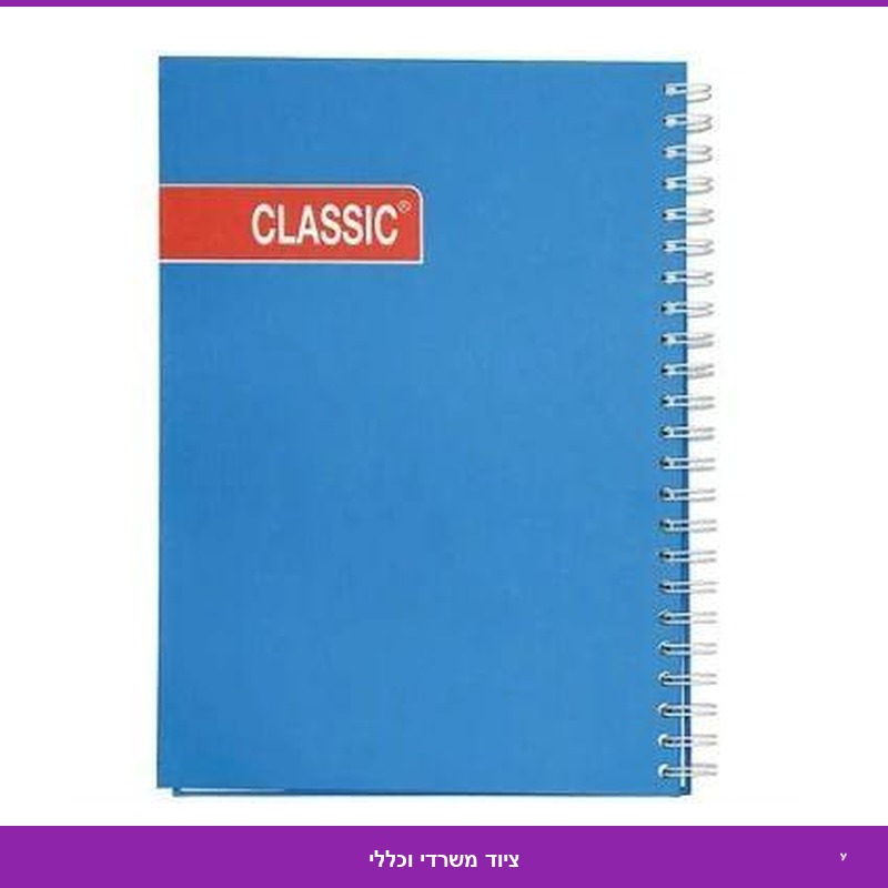 מחברת ספירלה כריכה קשה a4