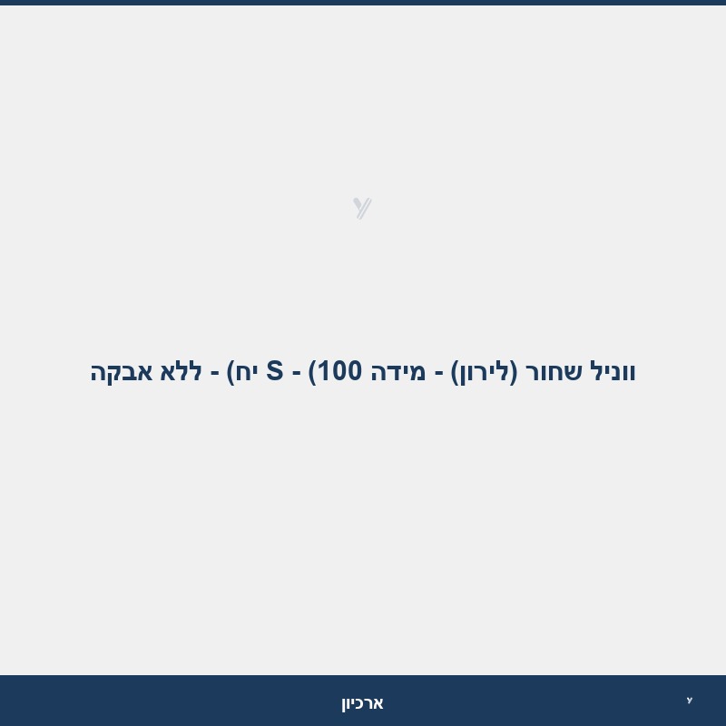 ווניל שחור (לירון) - מידה S - (100 יח) - ללא אבקה