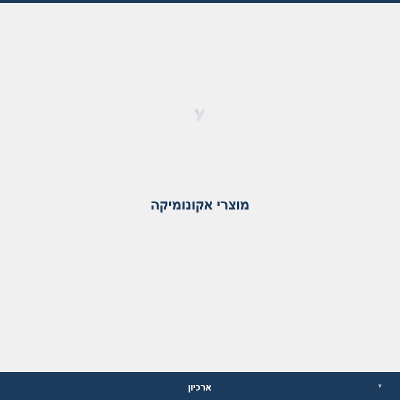 מוצרי אקונומיקה