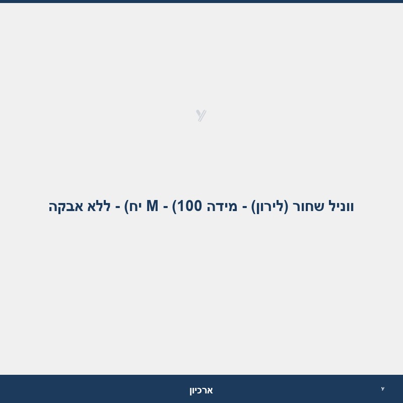 ווניל שחור (לירון) - מידה M - (100 יח) - ללא אבקה