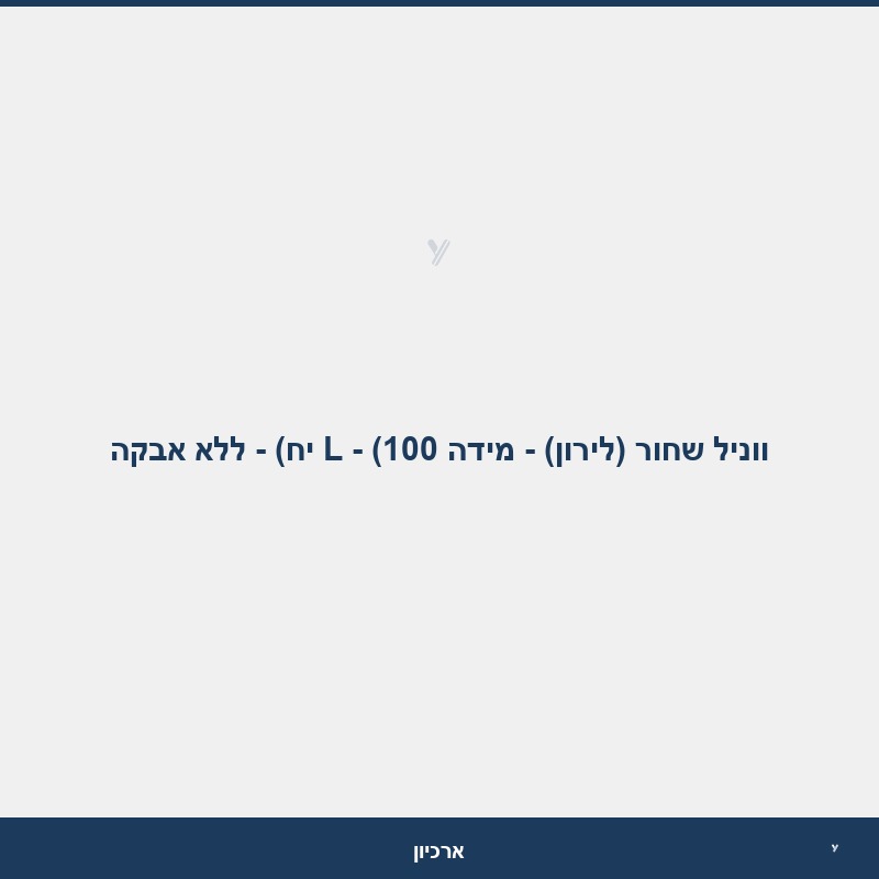 ווניל שחור (לירון) - מידה L - (100 יח) - ללא אבקה