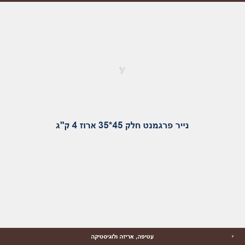 נייר פרגמנט חלק 45*35 ארוז 4 ק
