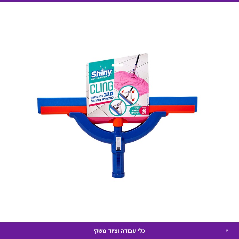 מגב קלינג עם תפסן 40 ס