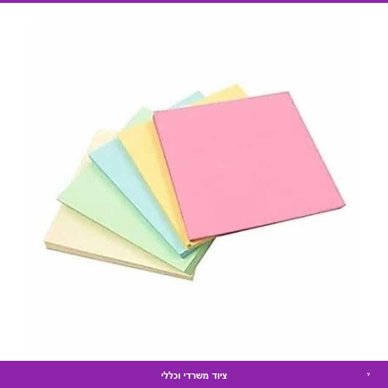 דפי MEMO צבעוני